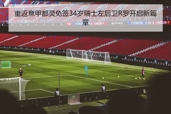 重返意甲都灵免签34岁瑞士左后卫R罗开启新篇章